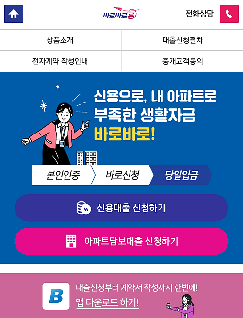 바로바로론-신용대출-상품-대출신청