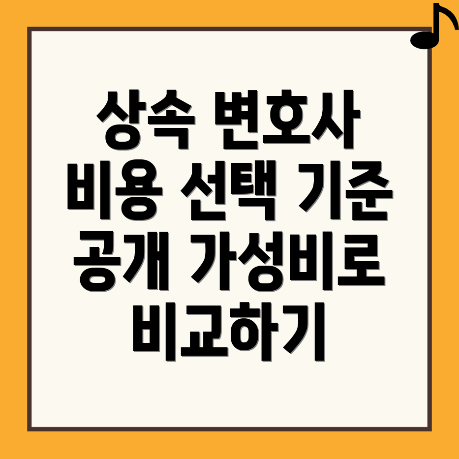 상속 변호사 비용