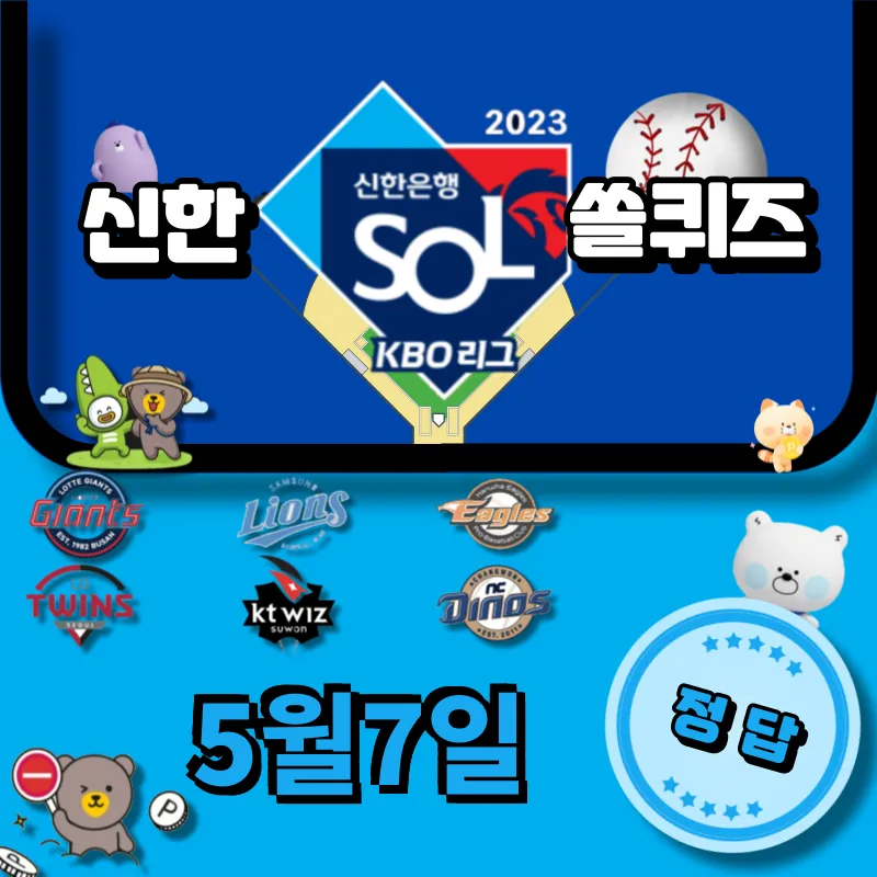 신한 쏠퀴즈(쏠야구) 정답 5월7일