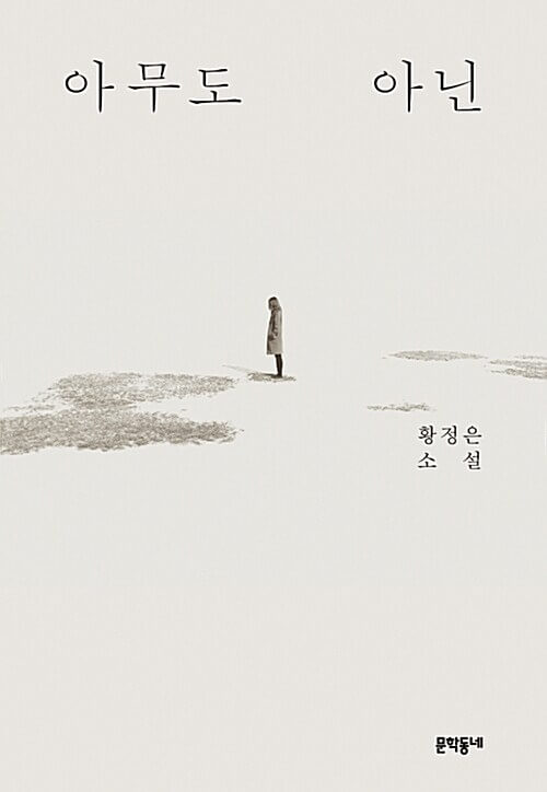  황정은 소설 /아무도 아닌(feat. 알베르 카뮈 "이방인")
