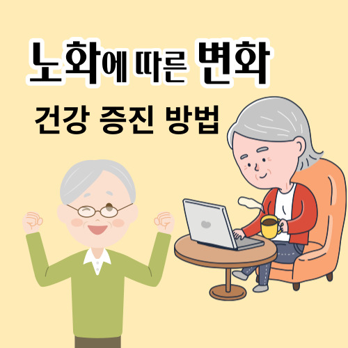  노화에 따른 변화 및 건강 증진 방법