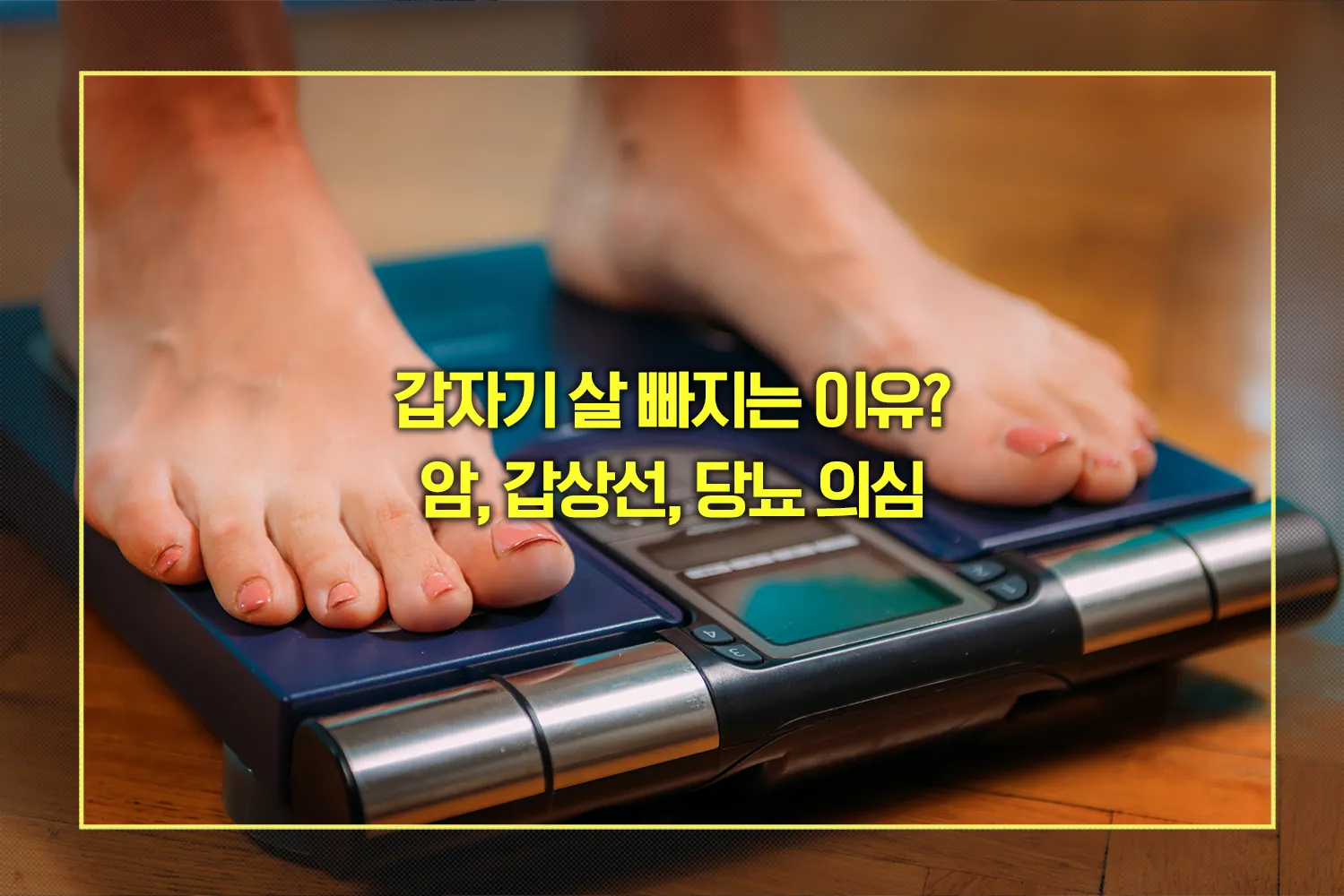갑자기 살 빠지는 이유