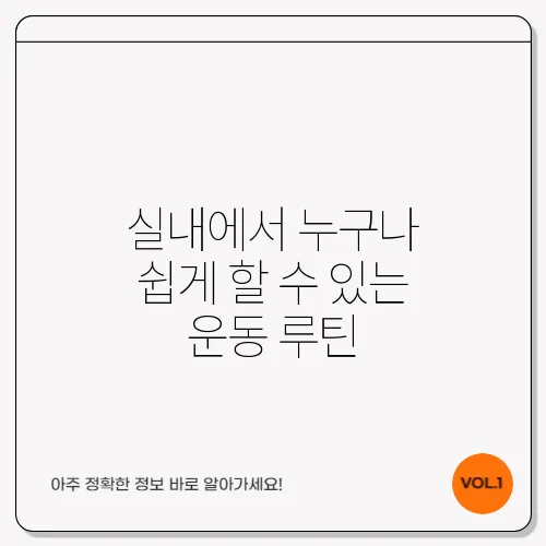 실내에서 누구나 쉽게 할 수 있는 운동 루틴