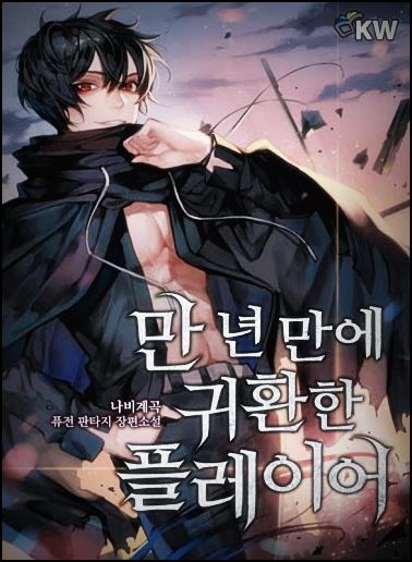  만년만에 귀환한 플레이어 1~520 무료 스캔 pdf