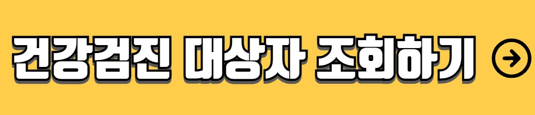 국가건강검진 대상자 검진항목 검진센터 조회