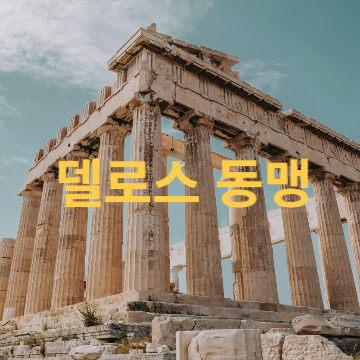 델로스-동맹