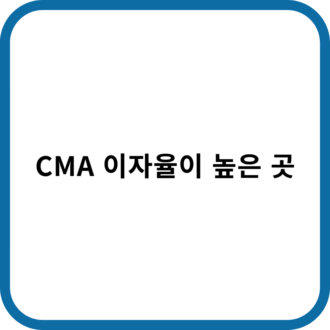 CMA 이자율이 높은 곳