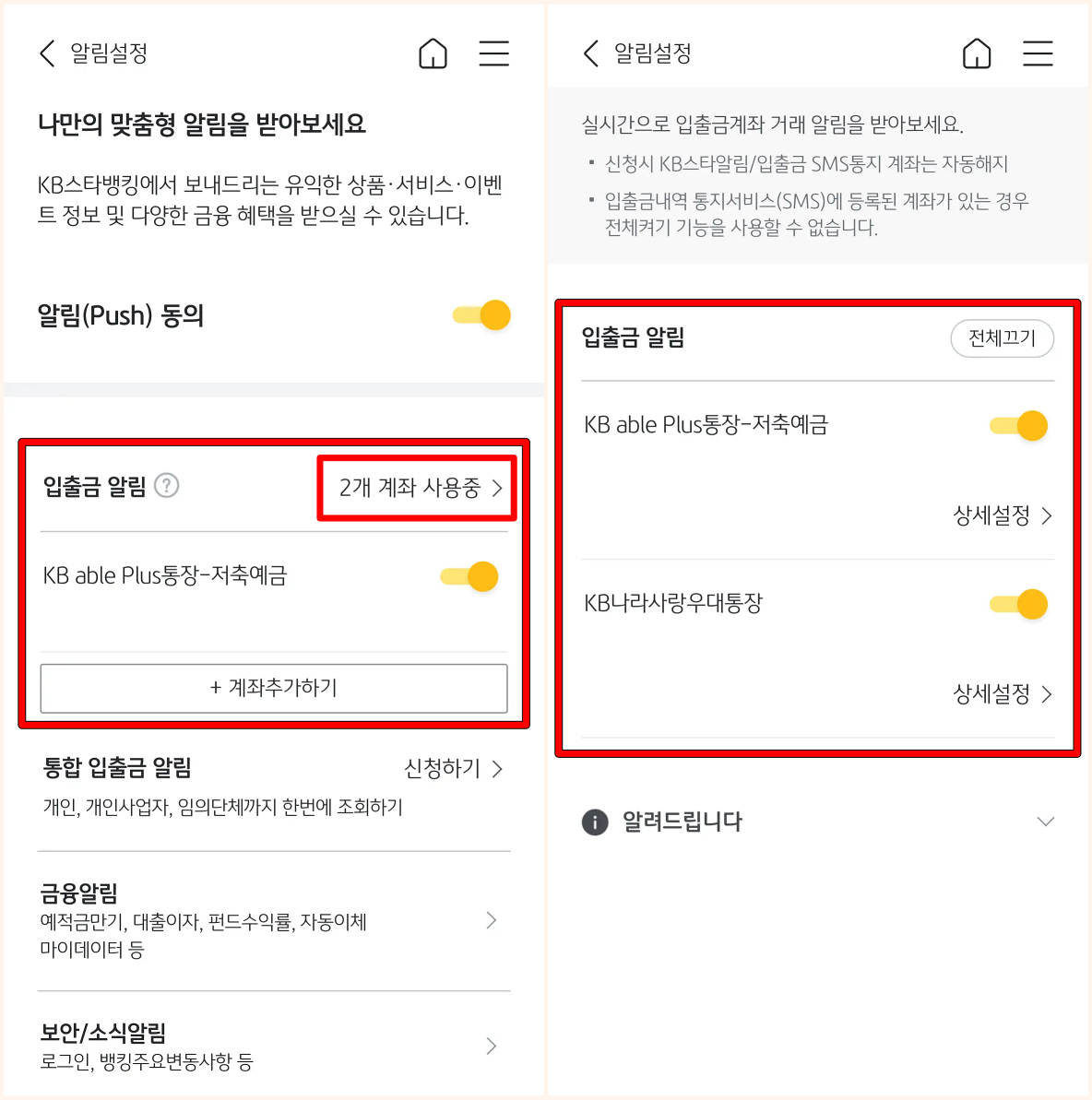 계좌를 확인하고 입출금 알림 설정 진행