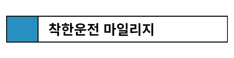 착한운전마일리지