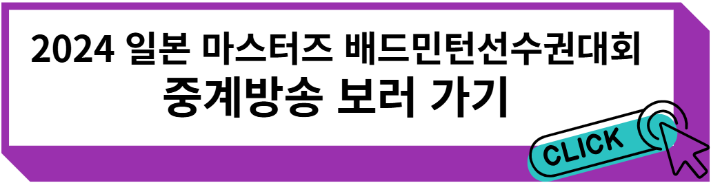 2024 일본마스터즈 배드민턴선수권대회 중계방송 보러 가기