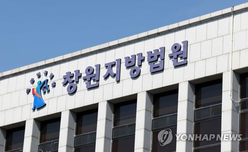 창원지법. 출처 연합뉴스