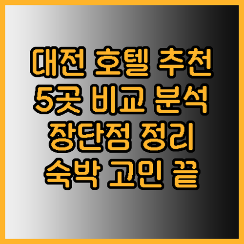 대전 숙박 고민 대전 호텔 5곳 장단