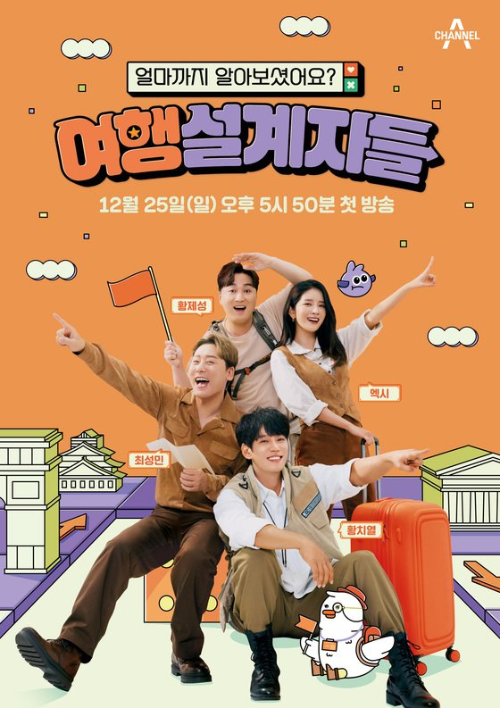  여행 설계자들 방송일 및 출연진은 누구?
