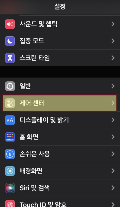 아이폰-설정-제어센터