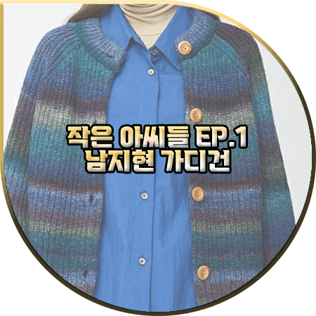  작은 아씨들 1회 남지현 가디건 :: 스튜디오톰보이 멀티다잉 니트 가디건 : 오인경 패션