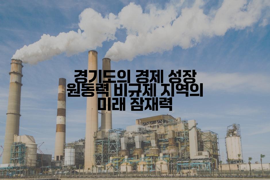 경기도의 경제 성장 원동력 비규제 지역의 미래 잠재력