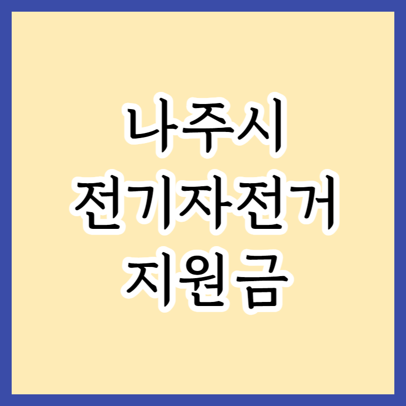 나주시 전기자전거 지원금 구입비 150만원 지원사업 지원대상 및 신청방법