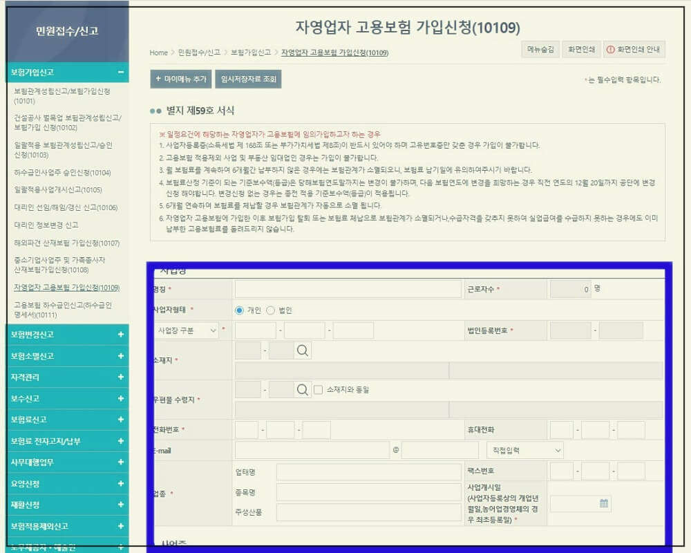 자영업자 고용보험 가입신청 및 해지 방법