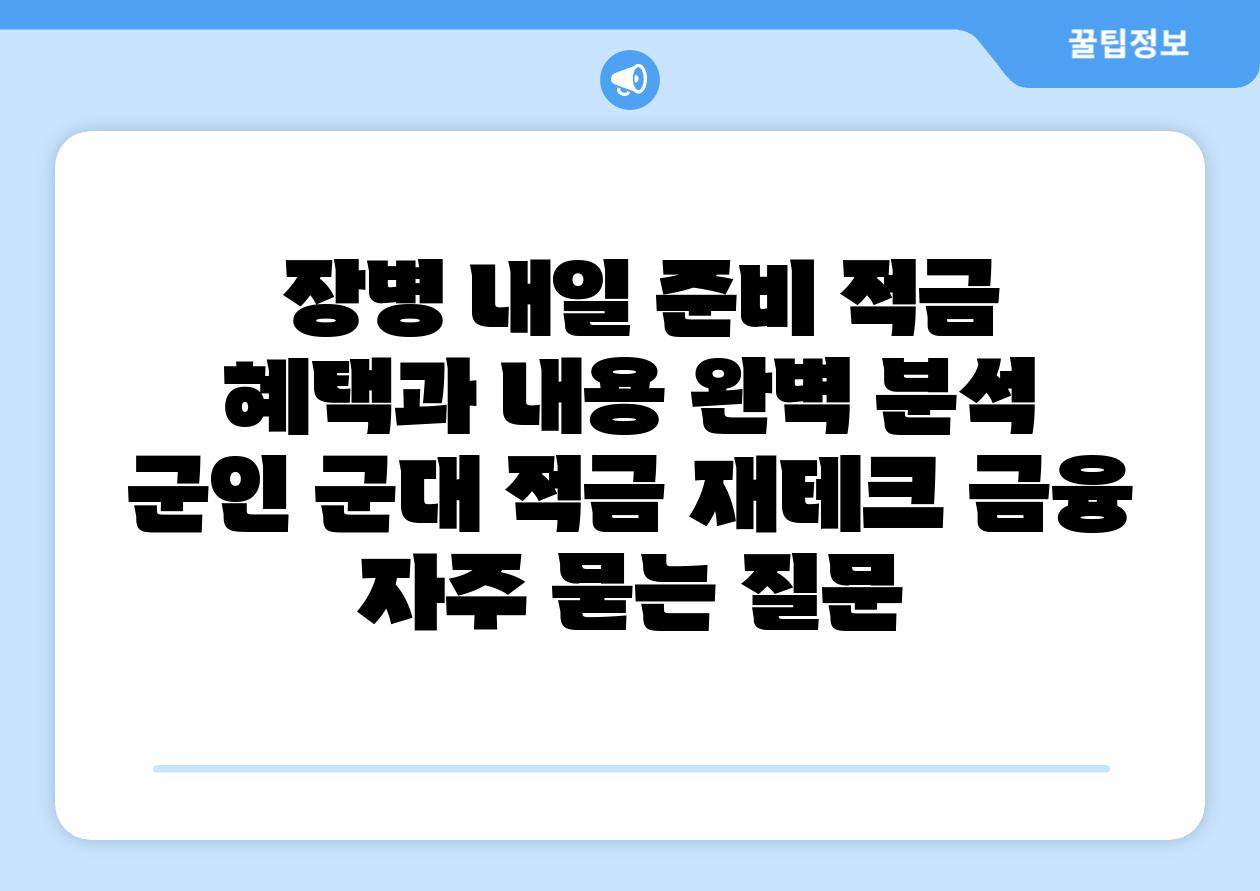  장병 내일 준비 적금 혜택과 내용 완벽 분석  군인 군대 적금 재테크 금융 자주 묻는 질문