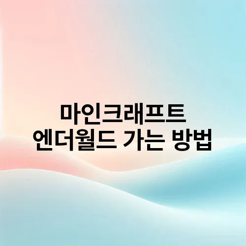 마인크래프트 엔더월드 가는 방법