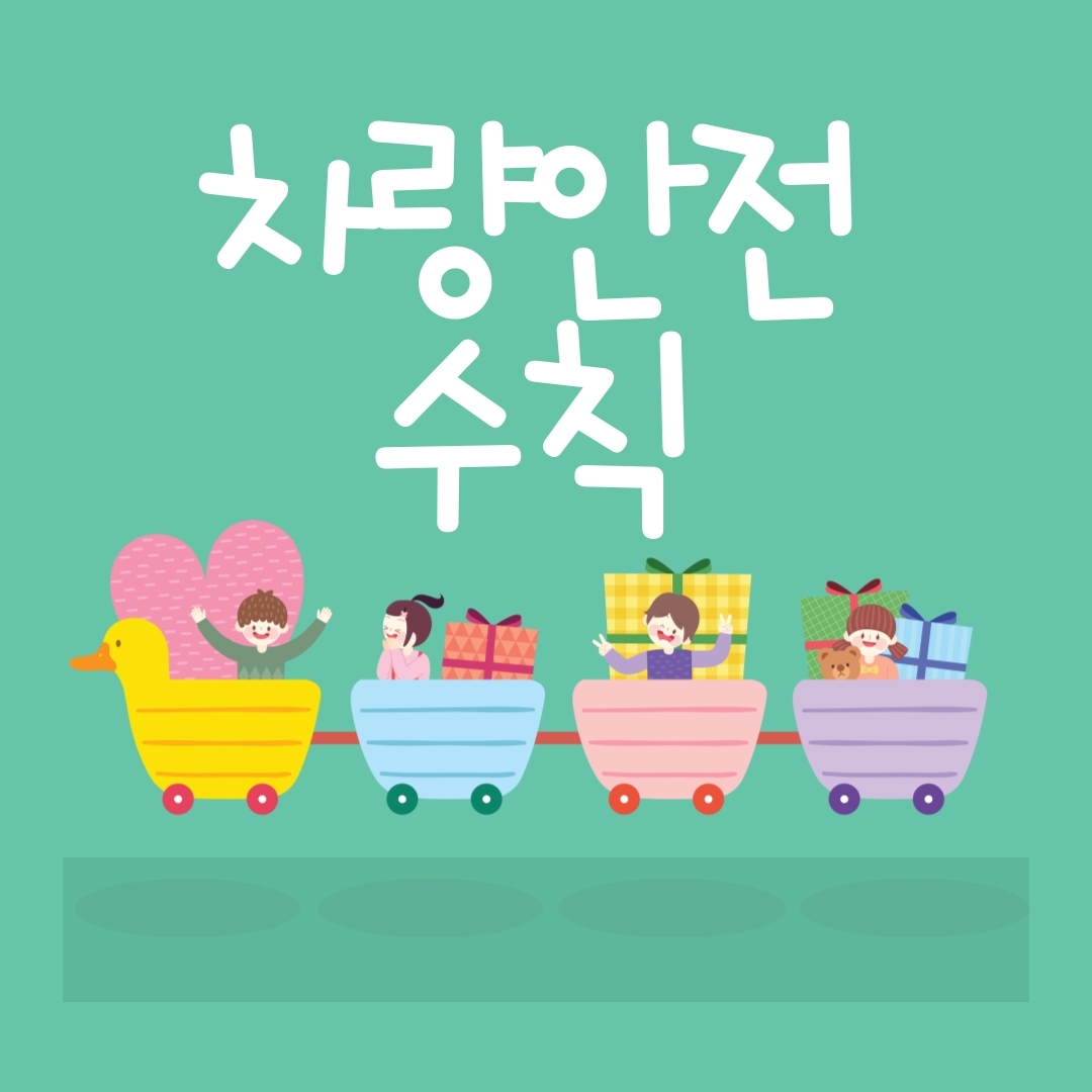  어린이집 차량안전 수칙 / 어린이집평가인증 필수 / 어린이집지도점검필수서류