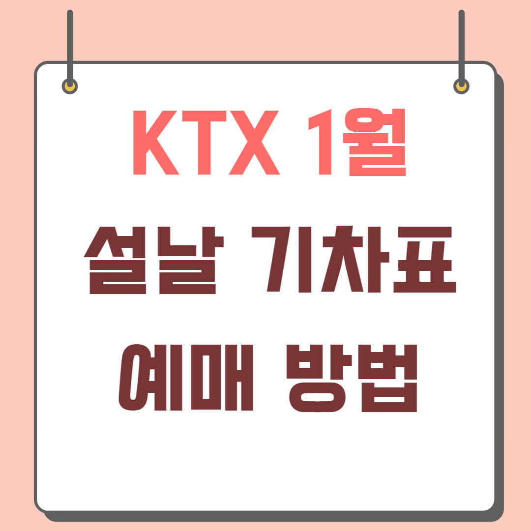 2025년 1월 설연휴 KTX 예매(연휴 일정, 예매 일정, 방법, 꿀팁)