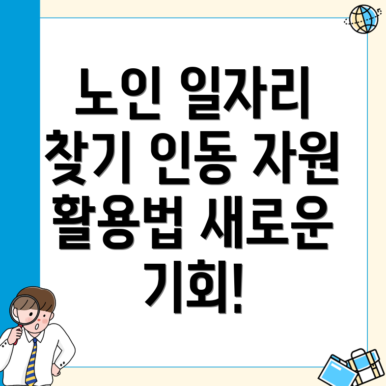 노인일자리