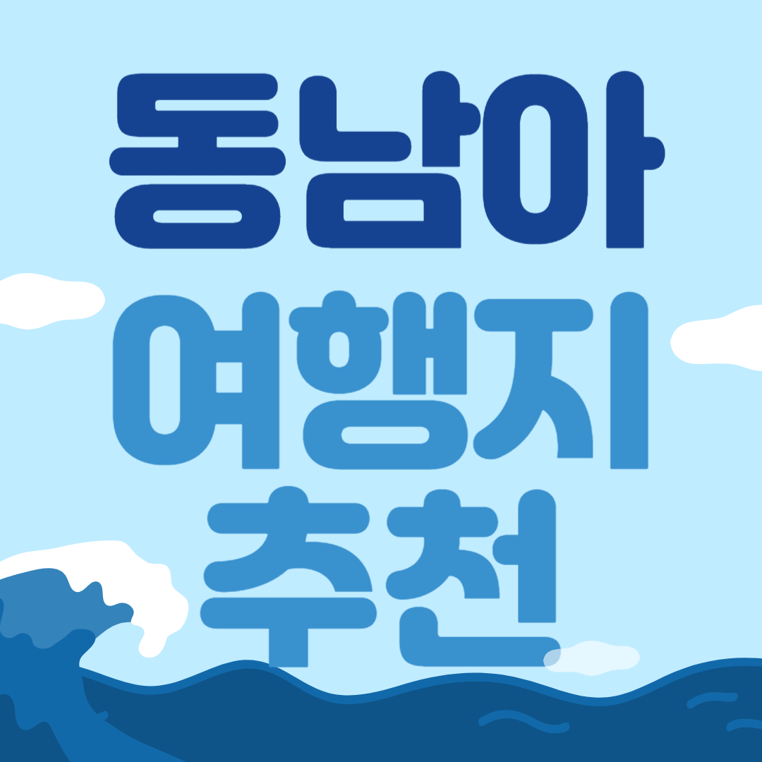 동남아 여행지 추천