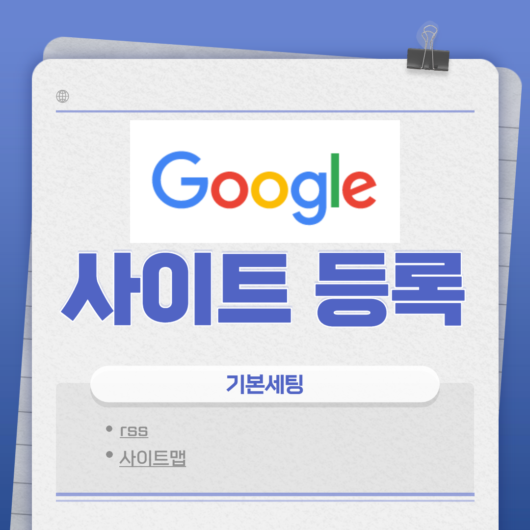  티스토리 블로그 기본세팅 (2) 구글 사이트 등록