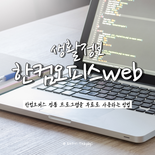 한컴오피스 정품 프로그램 무료로 사용하는 방법
