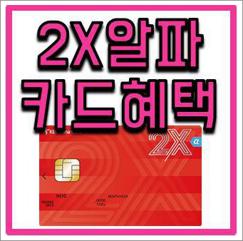 외환 투엑스알파카드