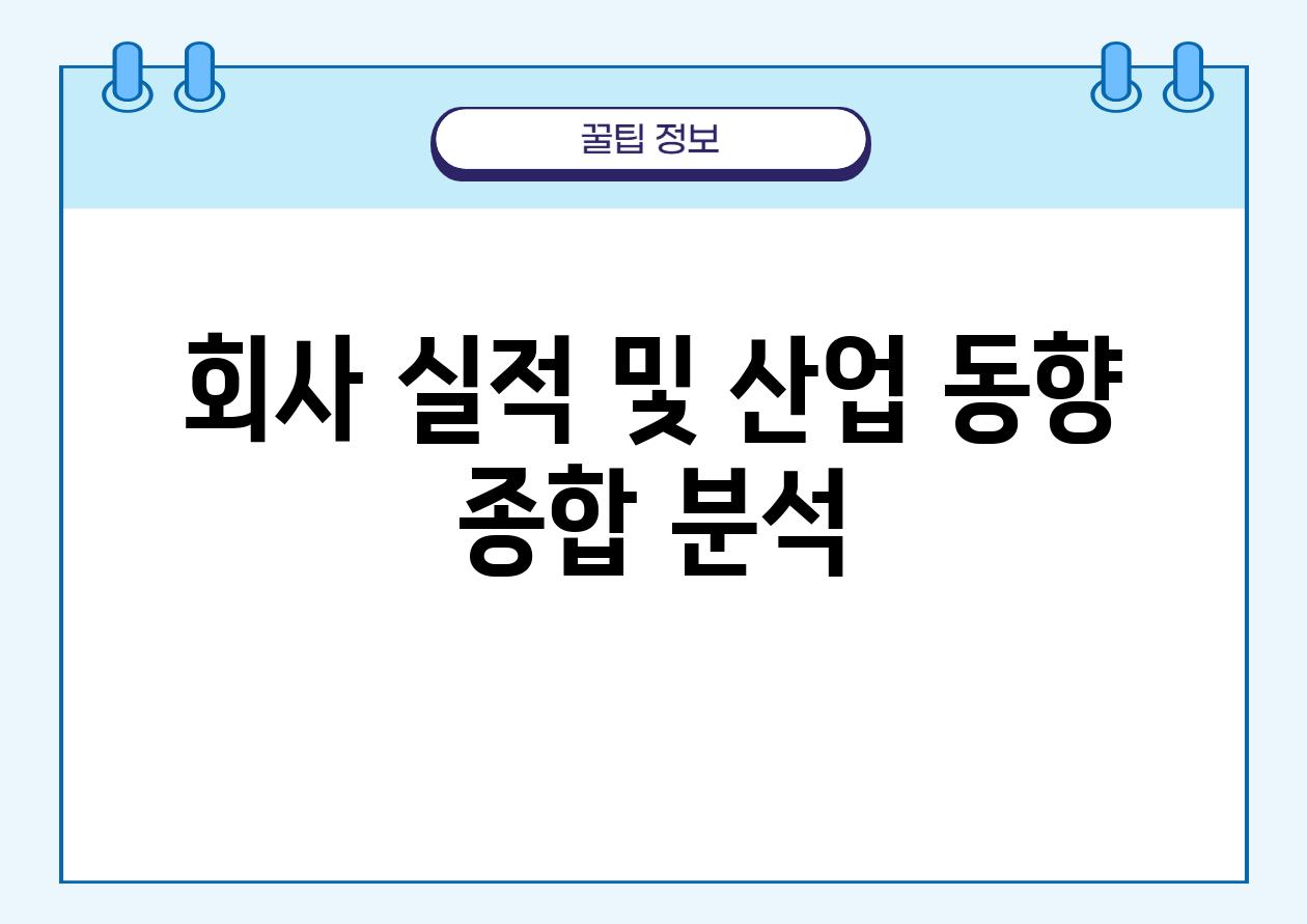 회사 실적 및 산업 동향 종합 분석