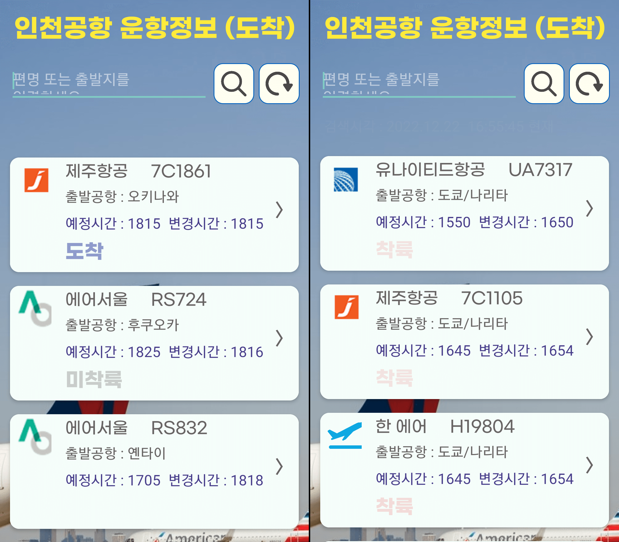 인천공항 도착 비행기 실시간 정보