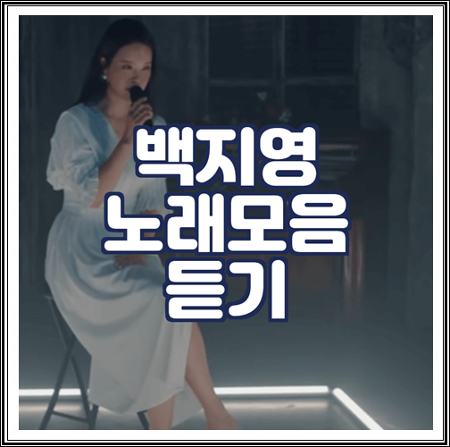  백지영 노래모음 듣기