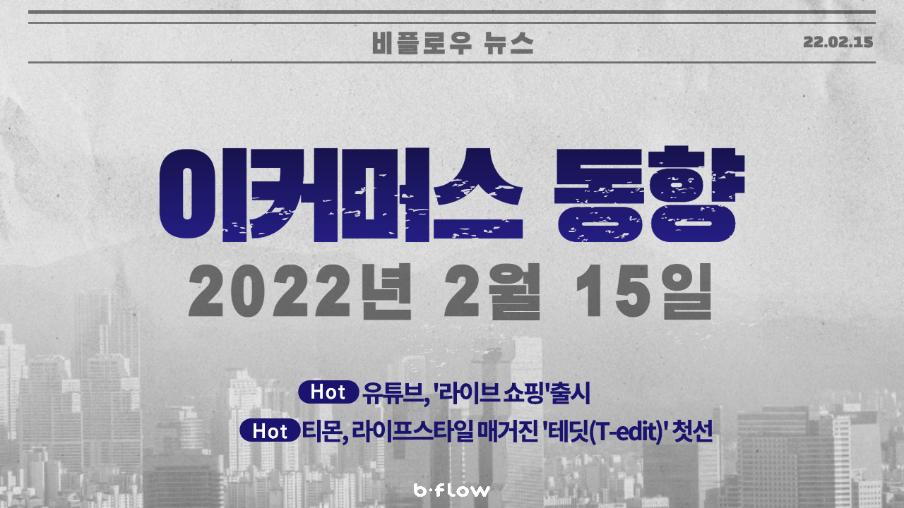  [데일리 이커머스 뉴스] 22.02.15 이커머스 동향 한 눈에 파악하기!