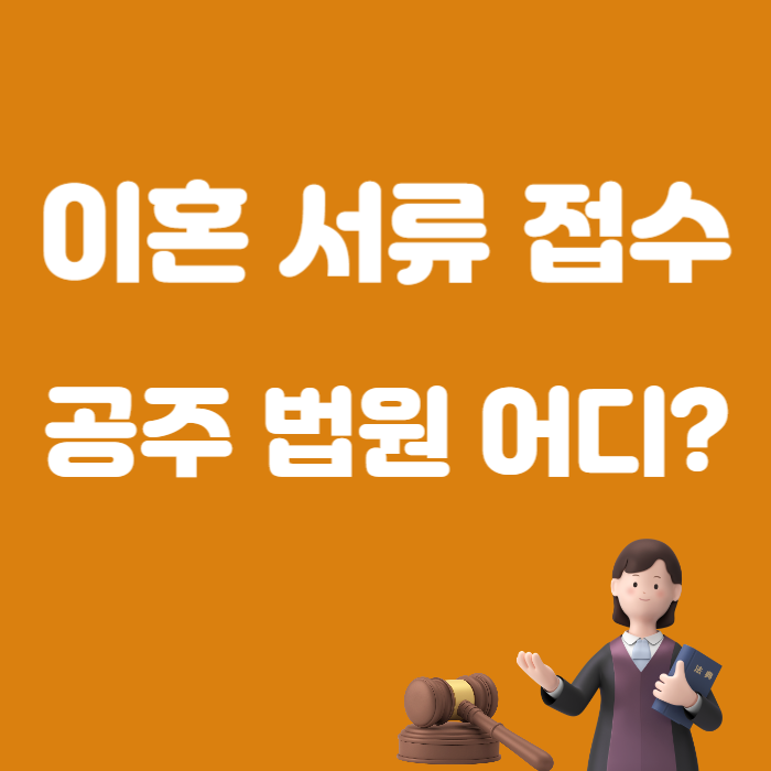 공주시 이혼 서류 양식 접수 법원