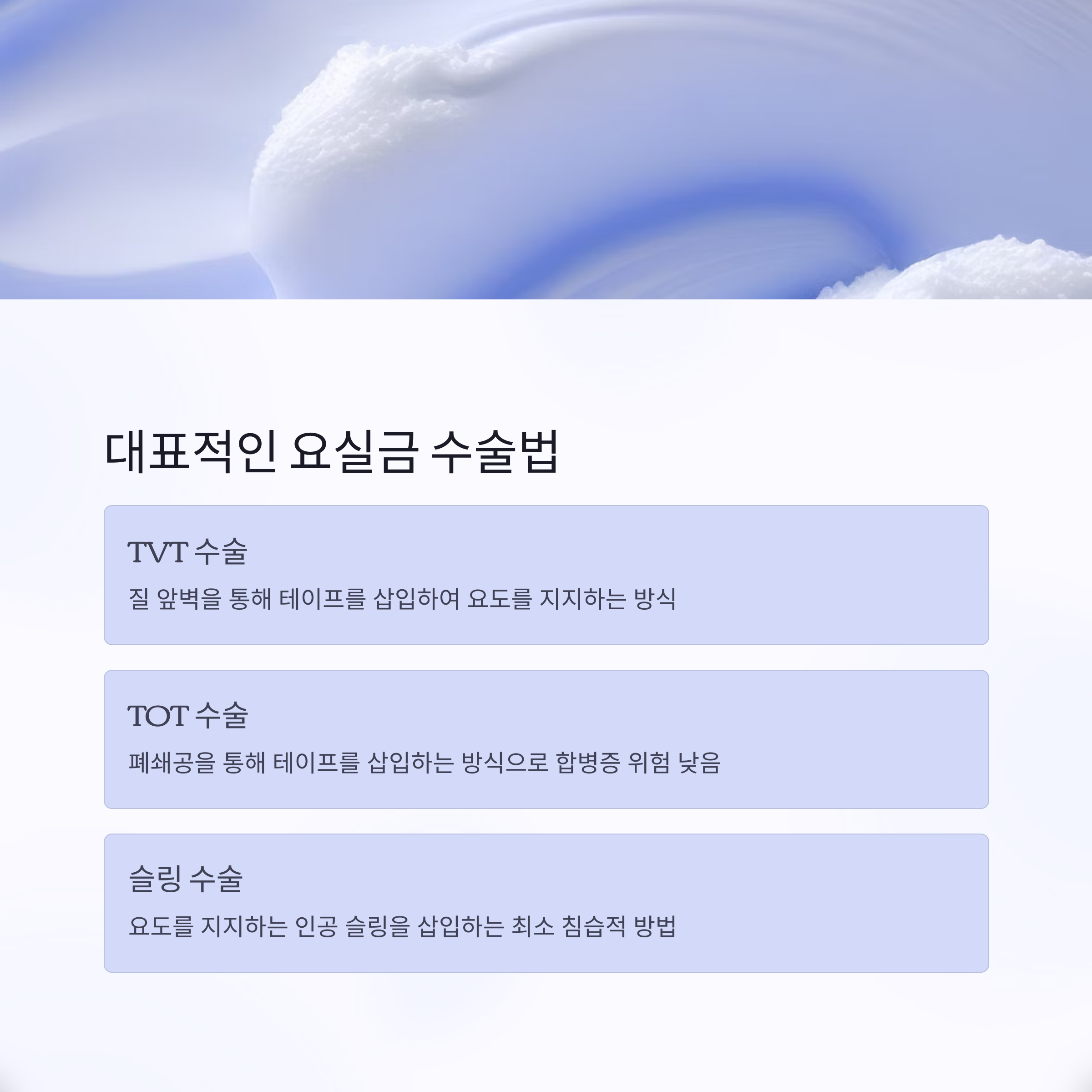 요실금 수술 가격과 실비 혜택 총정리