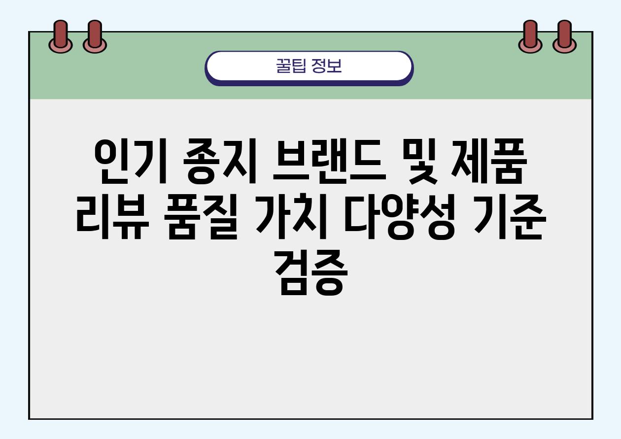 인기 종지 브랜드 및 제품 리뷰 품질 가치 다양성 기준 검증