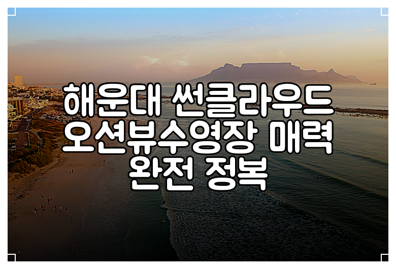 해운대 썬클라우드 오션뷰수영장 매력 완전 정복