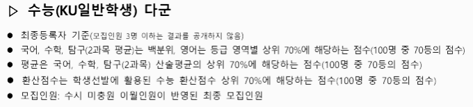 건국대 정시등급: 수능 (KU일반학생) 다군