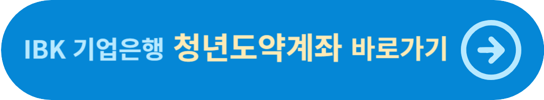 청년도약계좌