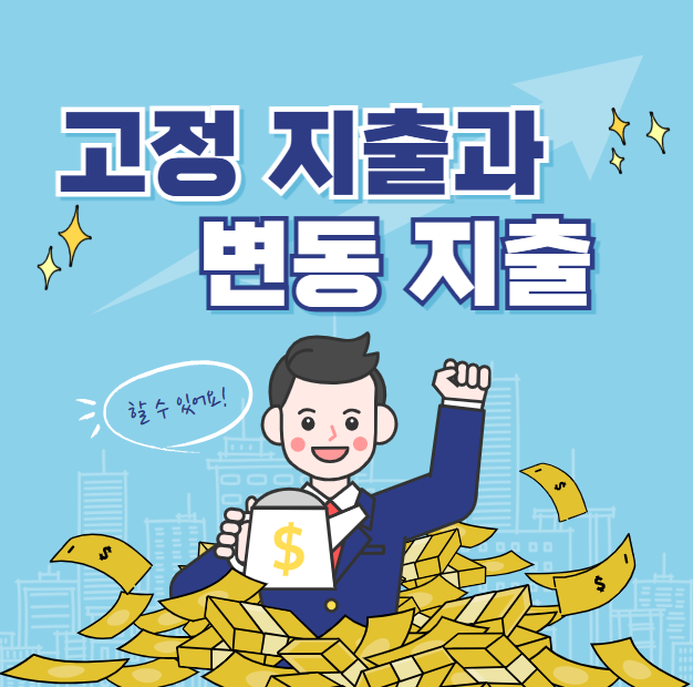 고정 지출과 변동 지출 구분