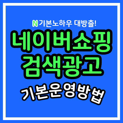 네이버 쇼핑 검색 광고 기본 운영방법 / 기본 노하우 대방출!