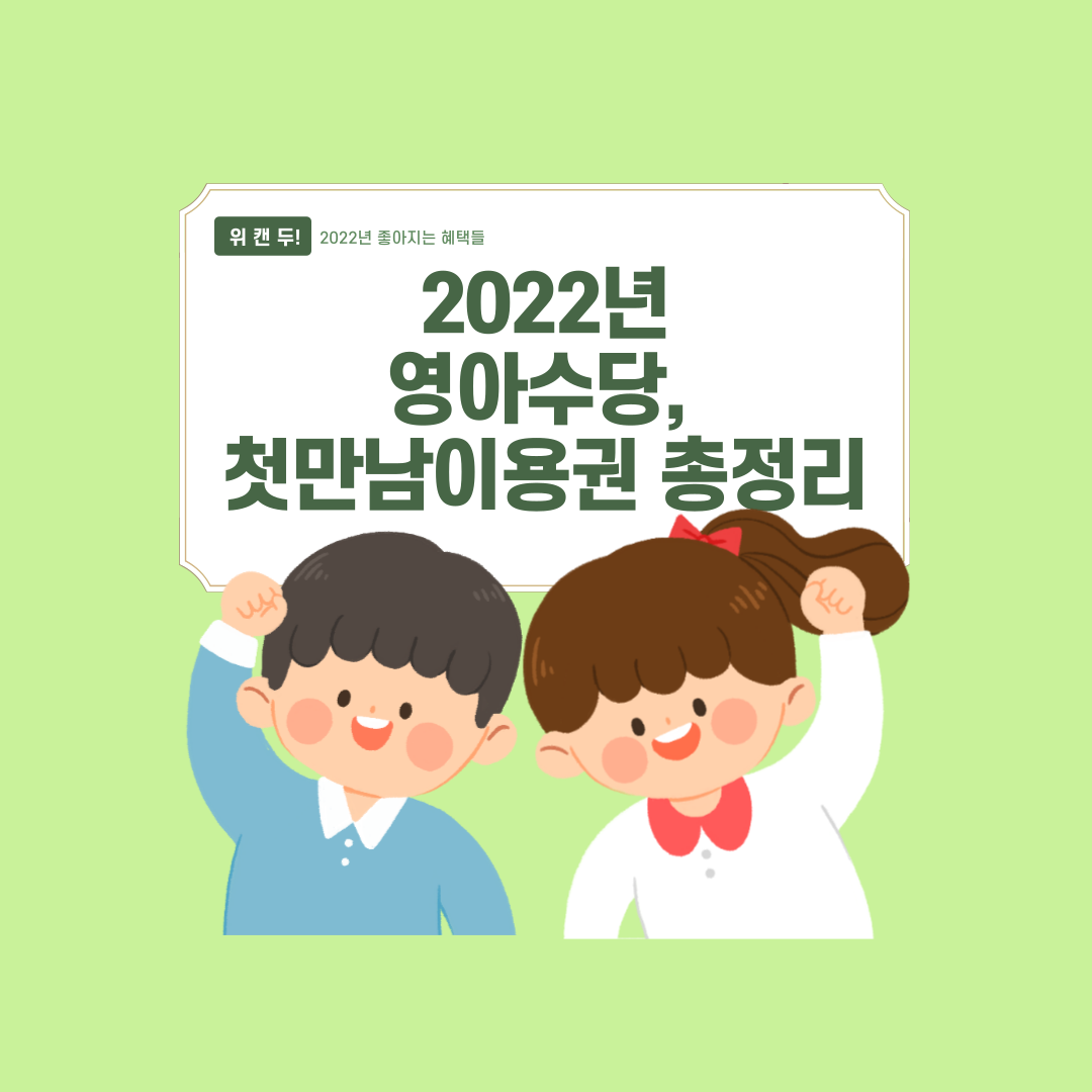 2022년 영아수당 및 첫만남이용권의 금액, 신청방법, 지급조건 등 총정리 해드립니다.