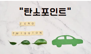 탄소포인트