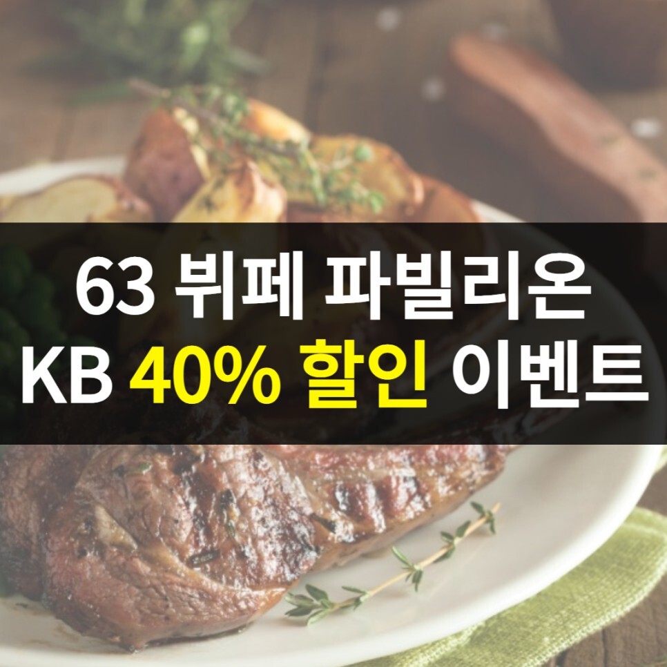  63 빌딩 뷔페 파빌리온 KB 카드 40% 할인 이벤트