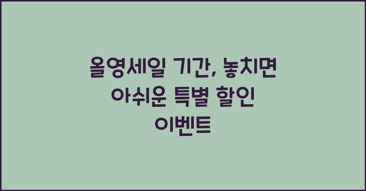 올영세일 기간