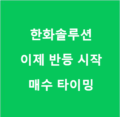 한화솔루션 주가 전망