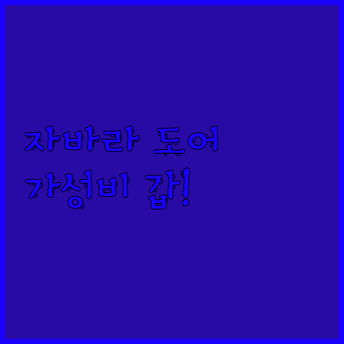 가성비 갑!💯 달빛가구 자바라 도어로