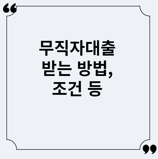  무직자대출 받는 방법, 조건, 한도, 금리, 상환 기간 등